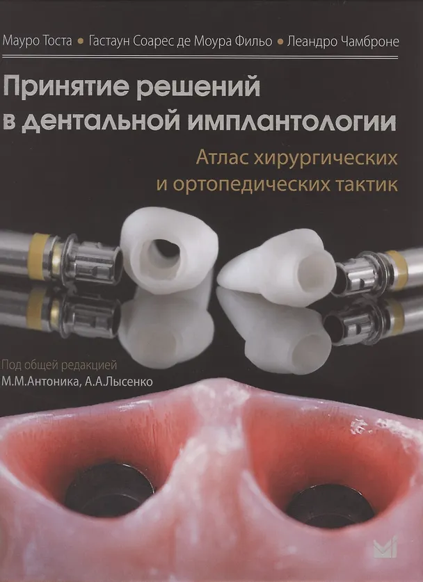 Книга Принятие решений в дентальной имплантологии. Атлас хирургических и ортопедических тактик () — 1