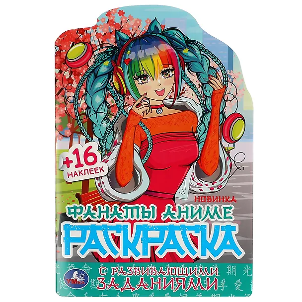 Книга Фанаты аниме. Раскраска с развивающими заданиями (+16 наклеек) () — 1