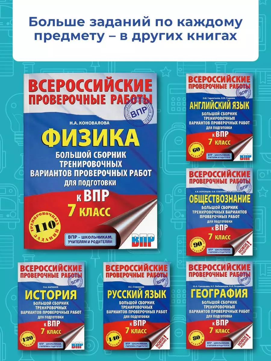 Физика. Большой сборник тренировочных вариантов проверочных работ для  подготовки к ВПР. 7 класс (Наталия Коновалова) - купить книгу с доставкой в  интернет-магазине «Читай-город». ISBN: 978-5-17-121317-6