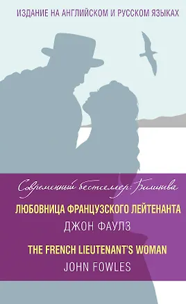 Книга Любовница французского лейтенанта = The French Lieutenants Woman (Джон Роберт Фаулз)