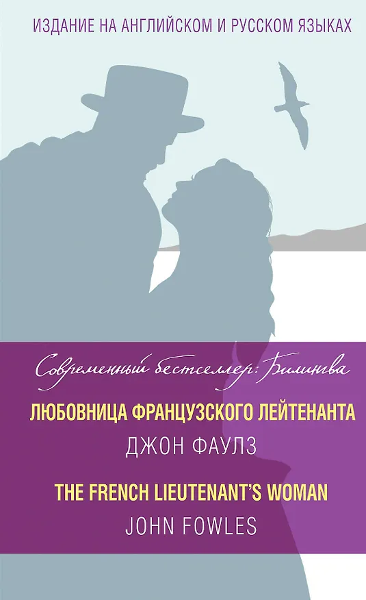 Книга Любовница французского лейтенанта = The French Lieutenants Woman (Джон Роберт Фаулз) — 1