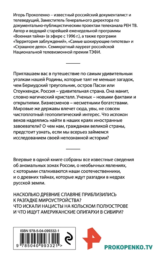 Книга Места силы России (Игорь Прокопенко) — 2