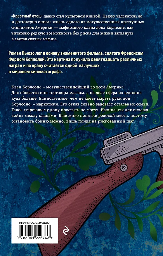 Книга Крестный отец (Марио Пьюзо) — 2