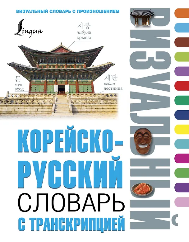 Книга Корейско-русский визуальный словарь с транскрипцией (Чун Ин Сун, Е.А. Сальников, М.С. Хон, Анастасия Войцехович) — 1