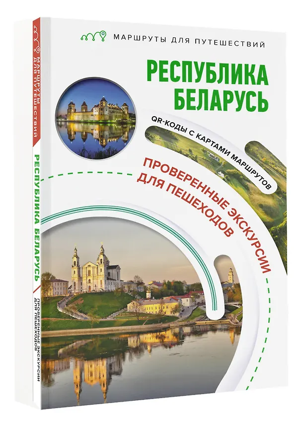 Книга Республика Беларусь. Маршруты для путешествий (Владимир Воложинский) — 4