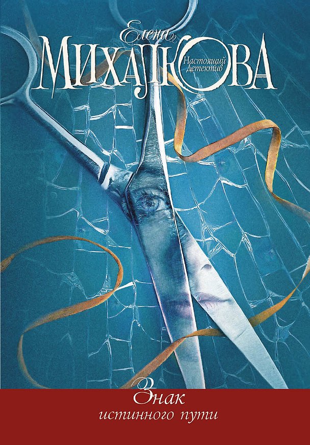 Книга Знак истинного пути (Елена Михалкова) — 1