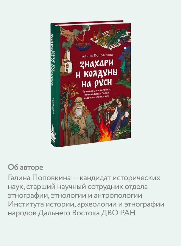 Книга Знахари и колдуны на Руси. Травники, костоправы, повивальные бабки и другие “знающие” (Галина Поповкина) — 8