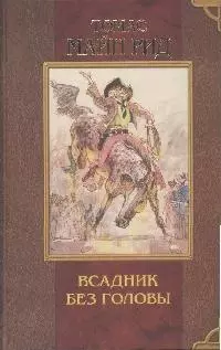 Всадник без головы — 1662691 — 1