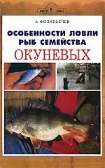 Аквар.Особен.ловли рыб сем.оку — 2067702 — 1