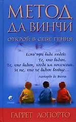 Метод да Винчи: Открой в себе гения