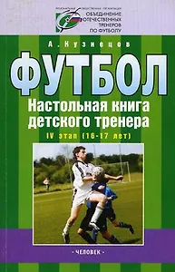 Организационно-методическая структура учебно-тренировочного процесса  в футбольной школе IV этап. (16-17лет)