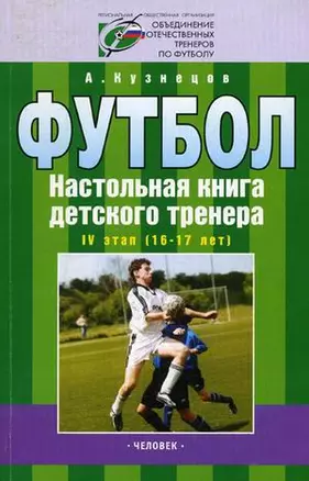 Организационно-методическая структура учебно-тренировочного процесса  в футбольной школе IV этап. (16-17лет) — 2130306 — 1