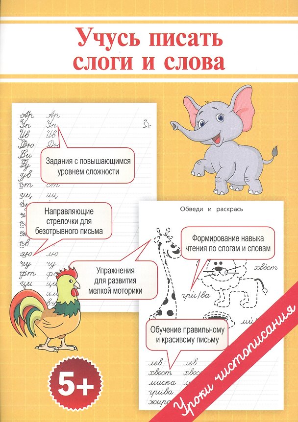 Книга Прописи. Учусь писать слоги и слова (Ольга Георгиева) — 1
