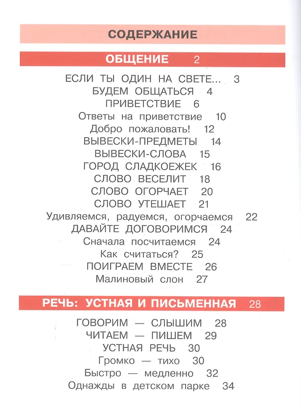 Книга Детская риторика в рассказах и рисунках. 1 класс. В 2 частях. Часть 1 (Таиса Ладыженская) — 2