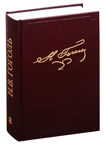 Н.В. Гоголь. Полное собрание сочинений и писем. В двадцати трех томах. Том 8
