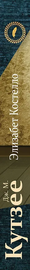 Книга Элизабет Костелло (Джон Кутзее) — 3