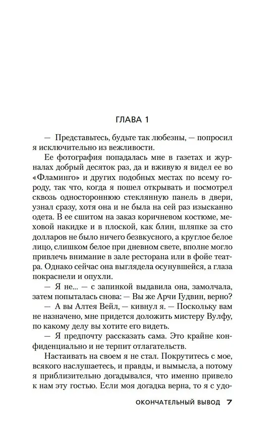 Книга Окончательный вывод. Убийство троих (Рекс Стаут) — 8