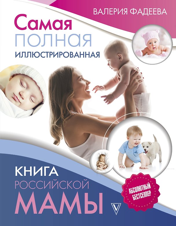 Книга Самая полная иллюстрированная книга российской мамы (Валерия Фадеева) — 1