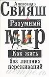Разумный мир: как жить без лишних переживаний
