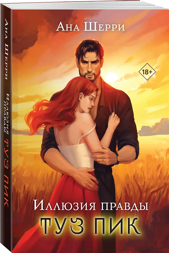 Книга Комплект из 4-х книг Аны Шерри: Иллюзия правды. Дама червей + Иллюзия правды. Король крестей + Иллюзия правды. Туз пик + Иллюзия правды. Джокер (Ана Шерри) — 6