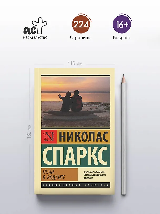 Книга Ночи в Роданте (Николас Спаркс) — 6