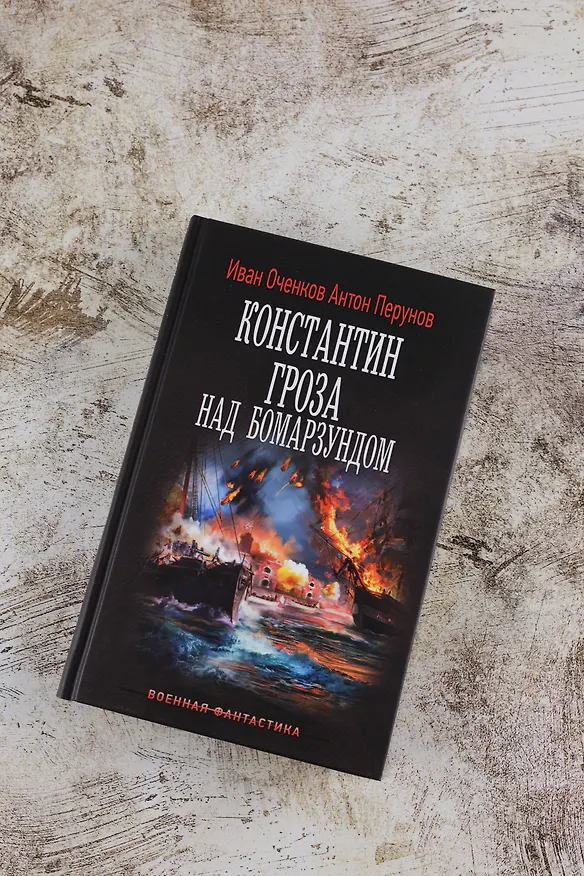 Книга Константин. Гроза над Бомарзундом (Иван Оченков, Антон Перунов) — 8