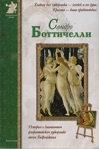 Сандро Боттичелли