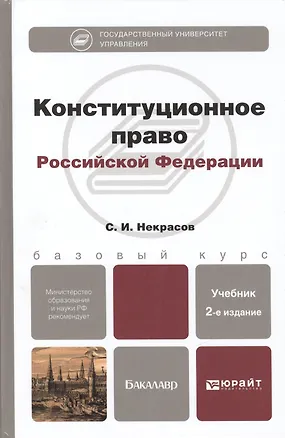 Книга Конституционное право РФ: учебник для бакалавров. 2-е изд., перераб. и доп. (Сергей Некрасов)