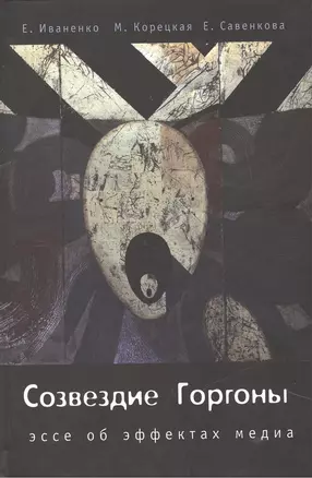 Созвездие Горгоны. Эссе об эффектах медиа — 2442645 — 1