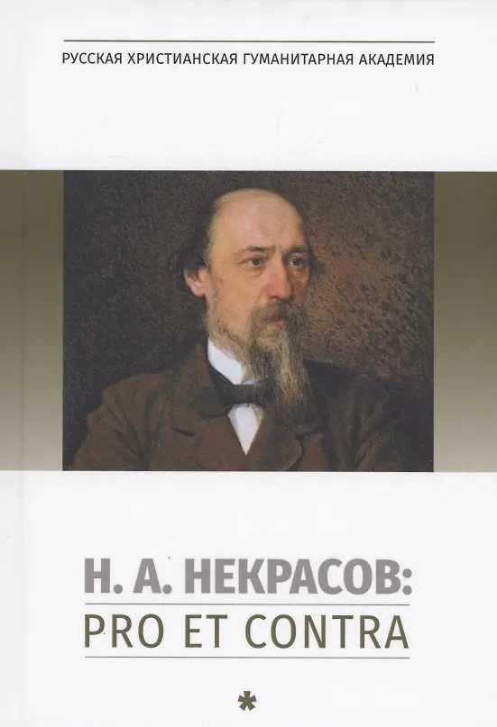 Книга Н.А. Некрасов: pro et contra. Том 1 (Игорь Сухих) — 1
