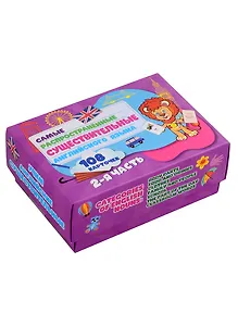 Самые распространенные существительные английского языка. 108 карточек. 2 часть