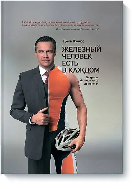 Книга Железный человек есть в каждом (Джон Кэллос) — 1