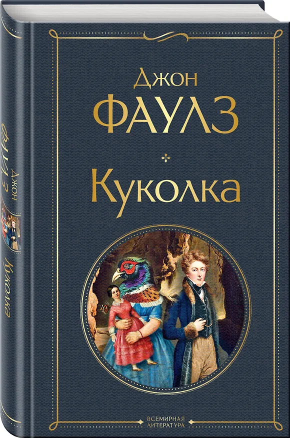 Книга Куколка (Джон Роберт Фаулз) — 5