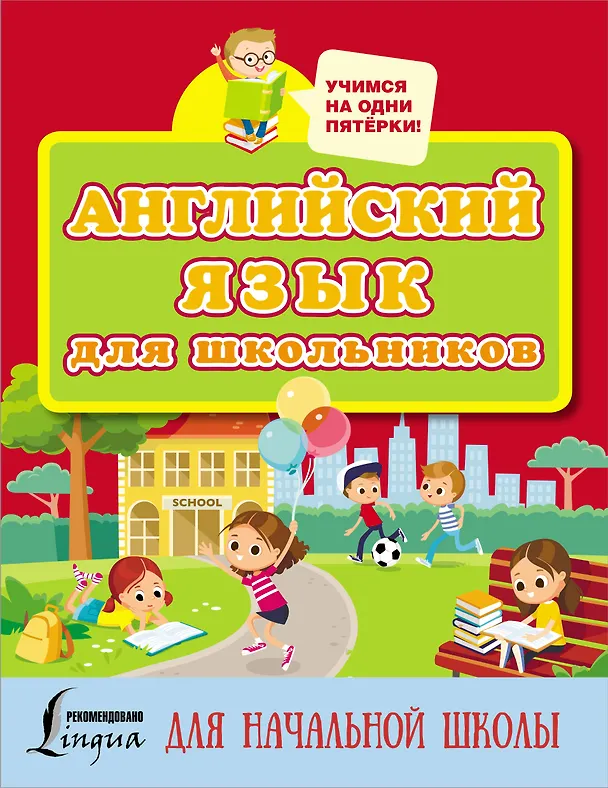Книга Английский язык для школьников () — 1