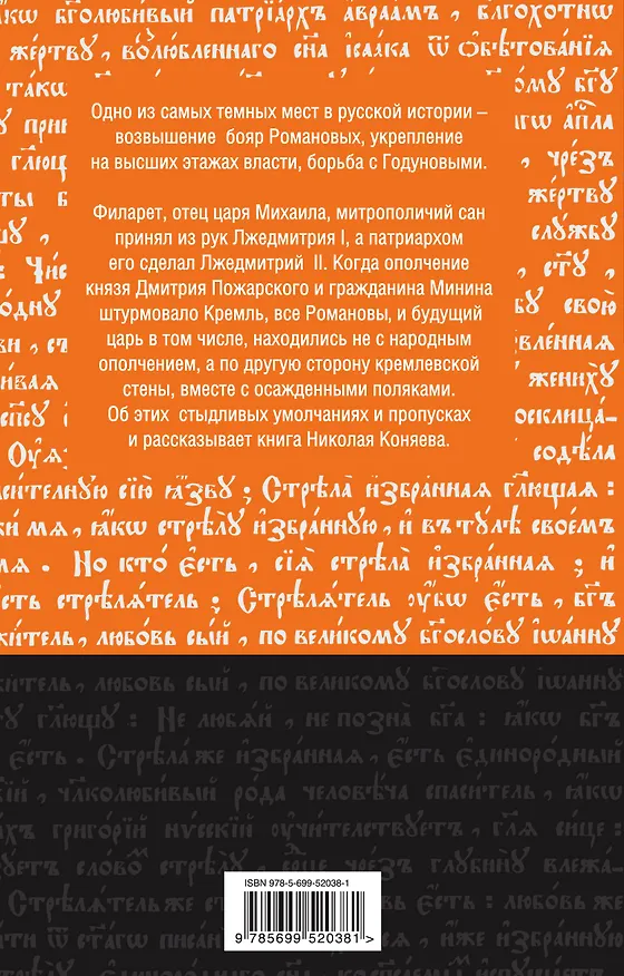 Книга Романовы :Творцы Великой Смуты (Николай Коняев) — 2