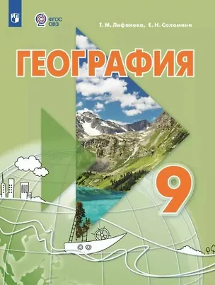 Книга География. 9 класс. Учебник (для обучающихся с интеллектуальными нарушениями). С приложением. ФГОС ОВЗ (Тамара Лифанова, Елена Соломина)