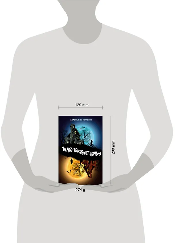 Книга Та, что приходит ночью (Дельфина Бертолон) — 9