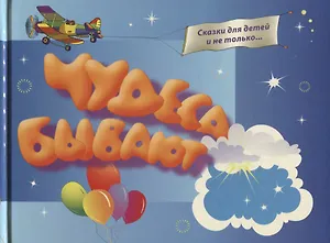 Чудеса бывают 1