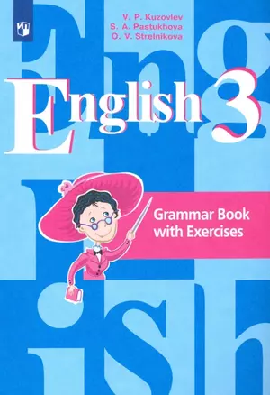 Английский язык. 3 класс. Грамматический справочник с упражнениями — 2929267 — 1