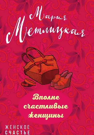 Книга Вполне счастливые женщины (Мария Метлицкая)