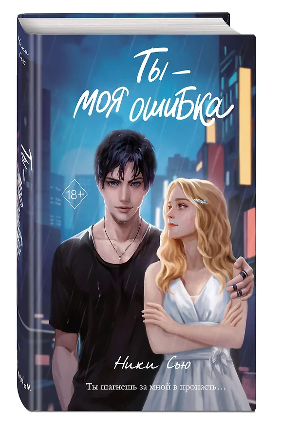 Книга Ты - моя ошибка (Ники Сью) — 6