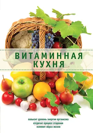 Книга Витаминная кухня (Л. Николаев)