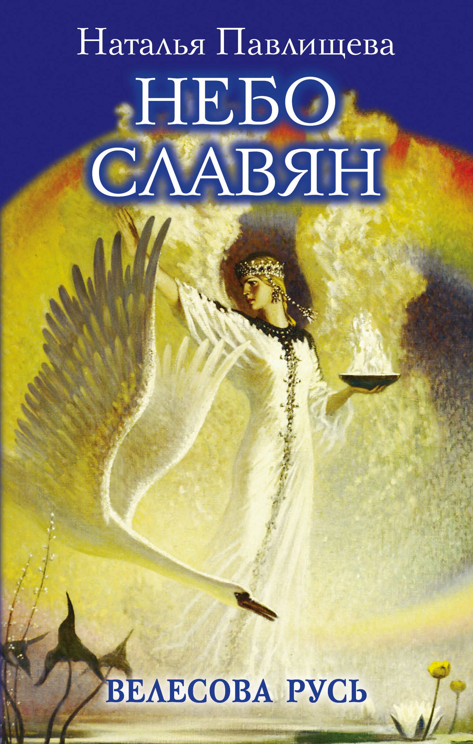 

Небо славян. Велесова Русь