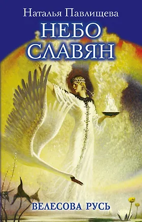 Книга Небо славян. Велесова Русь (Наталья Павлищева)