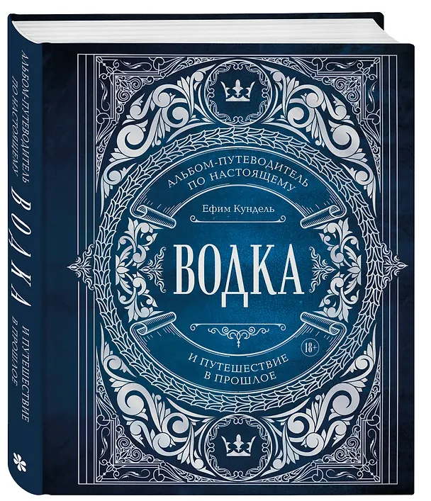 Книга Водка. Альбом-путеводитель по настоящему и путешествие в прошлое (Ефим Кундель) — 5