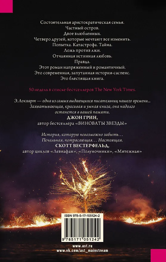 Книга Мы были лжецами : роман (Э. Локхарт) — 2