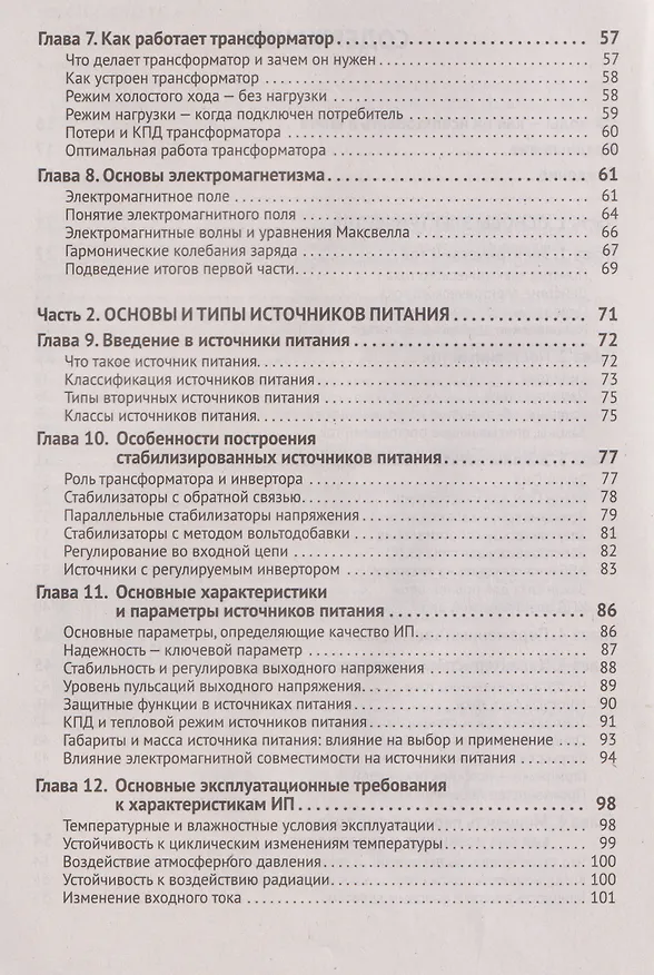 Книга Источники питания. От азов до создания и ремонта практических устройств. С QR-кодами для перехода к необходимым ресурсам (Дмитрий Алексеев) — 3