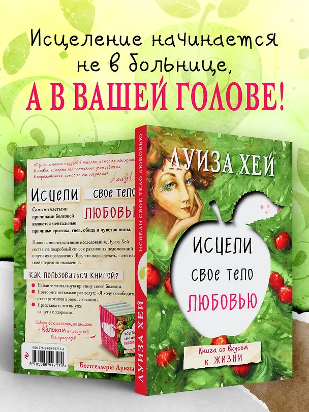 Книга Исцели свое тело любовью (Луиза Л. Хей) — 7