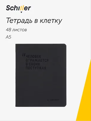 Тетрадь 48 листов в клетку "Человек отражается в своих поступках", Schiller 3092623
