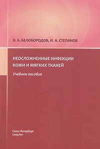 Неосложненные инфекции кожи и мягких тканей: учебное пособие